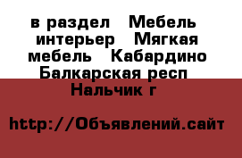  в раздел : Мебель, интерьер » Мягкая мебель . Кабардино-Балкарская респ.,Нальчик г.